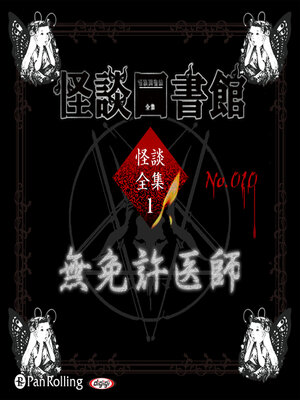 cover image of 怪談図書館・怪談全集1 No.010 無免許医師